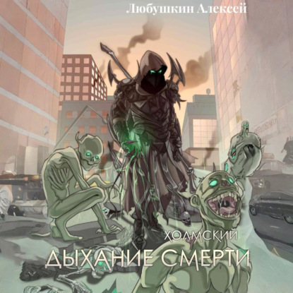 Скачать книгу Холмский-5. Дыхание Смерти