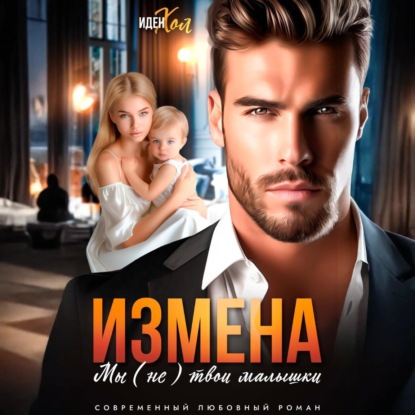 Скачать книгу Измена. Мы (не) твои малышки