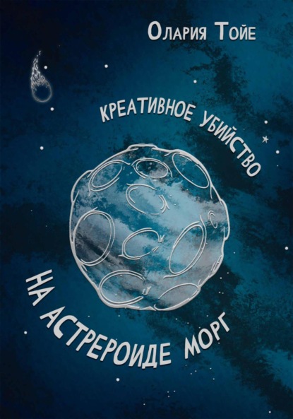 Скачать книгу Креативное убийство на астероиде Морг