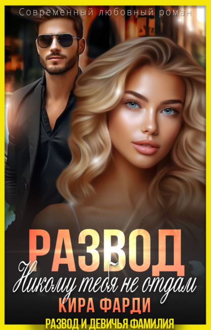 Скачать книгу Развод. Никому тебя не отдам