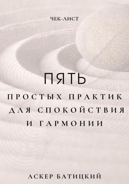 Скачать книгу Чек-лист: 5 простых практик для спокойствия и гармонии