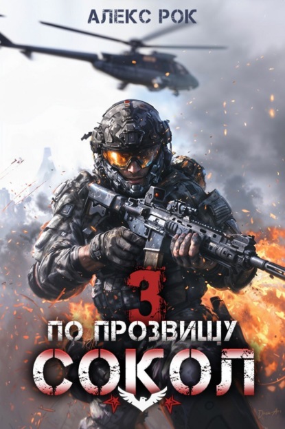 Скачать книгу По прозвищу «Сокол». Том 3