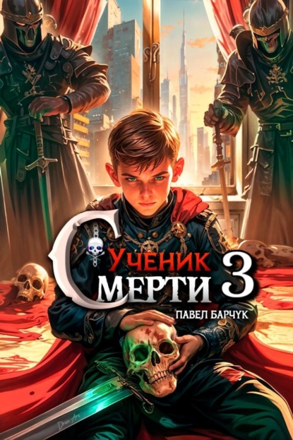 Скачать книгу Ученик Смерти 3