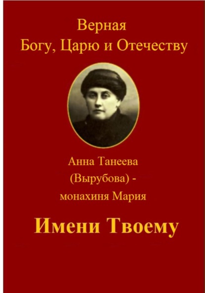 Скачать книгу Верная Богу, Царю и Отечеству. ИМЕНИ ТВОЕМУ.