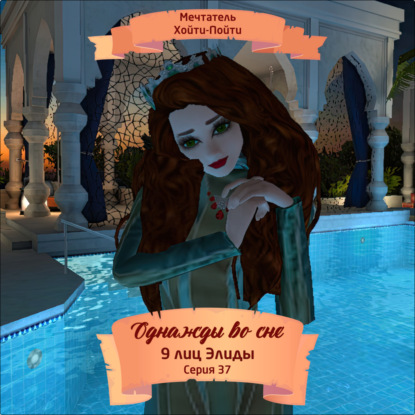 Скачать книгу Однажды во сне, 9 лиц Элиды, Серия 37