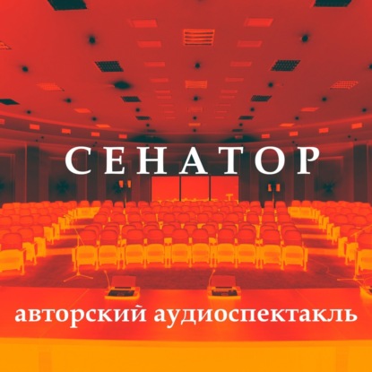 Скачать книгу Сенатор (аудиоспектакль)