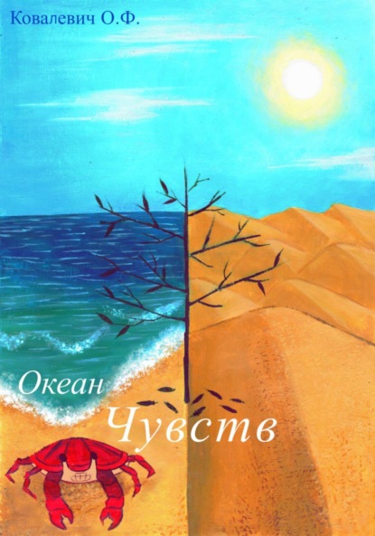 Скачать книгу Океан чувств