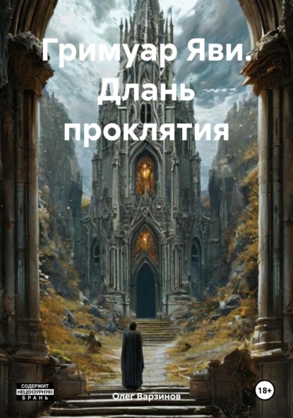 Скачать книгу Гримуар Яви. Длань проклятия