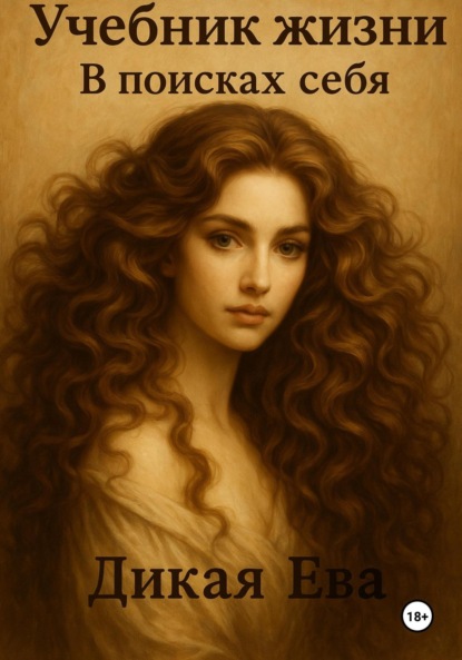 Скачать книгу Учебник жизни. В поисках себя