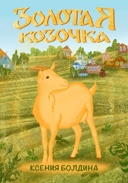 Золотая козочка