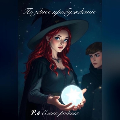 Позднее пробуждение