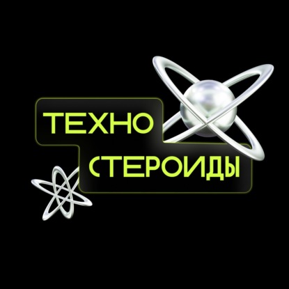 Скачать книгу Техностероиды