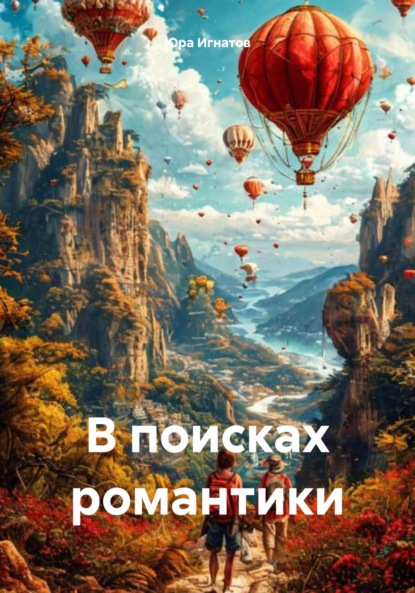 Скачать книгу В поисках романтики