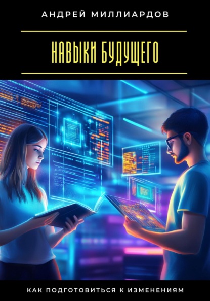 Скачать книгу Навыки будущего. Как подготовиться к изменениям