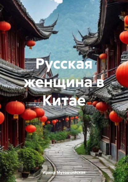 Скачать книгу Русская женщина в Китае