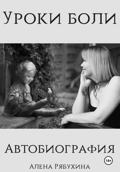 Скачать книгу Уроки боли. Автобиография