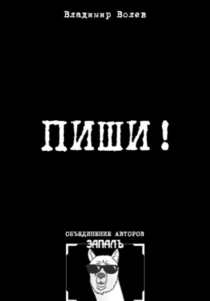 Скачать книгу Пиши!