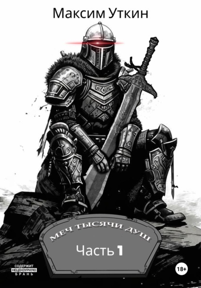 Скачать книгу Меч Тысячи Душ. Часть 1