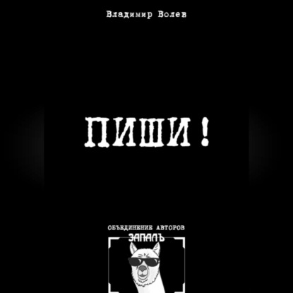 Скачать книгу Пиши!