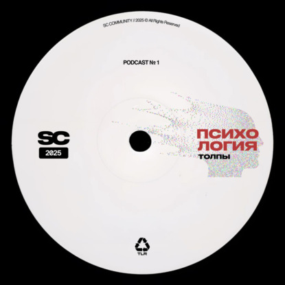 Скачать книгу Психология толпы. Часть 1