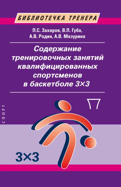 Содержание тренировочных занятий квалифицированных спортсменов в баскетболе 3×3