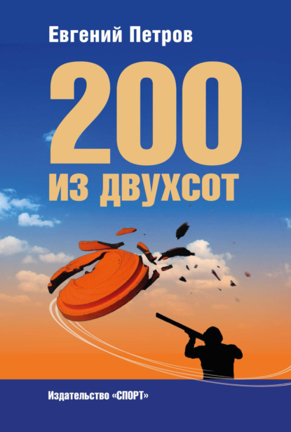 Скачать книгу 200 из двухсот