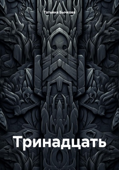 Тринадцать