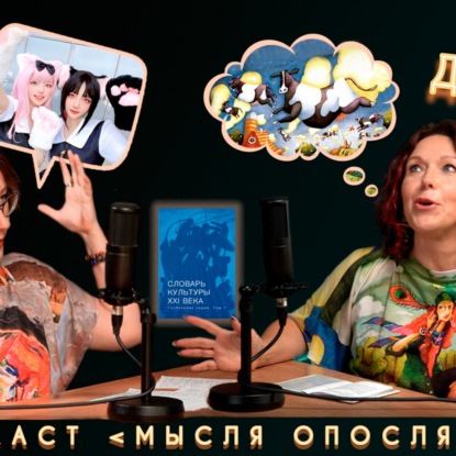 Скачать книгу МысляОпосля #1. Косплей. Джетлаг.