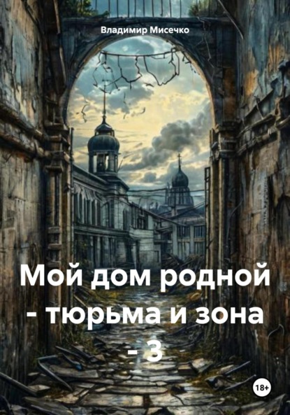 Скачать книгу Мой дом родной – тюрьма и зона – 3