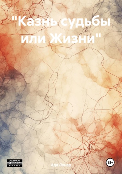 Скачать книгу «Казнь судьбы или Жизни»