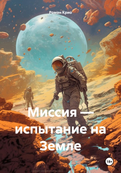 Скачать книгу Миссия – испытание на Земле
