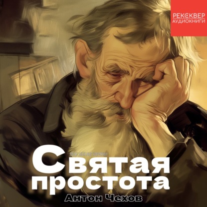 Скачать книгу Рассказы Чехова. «Святая простота». Аудиокнига