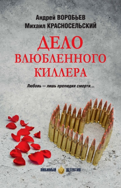 Дело влюбленного киллера