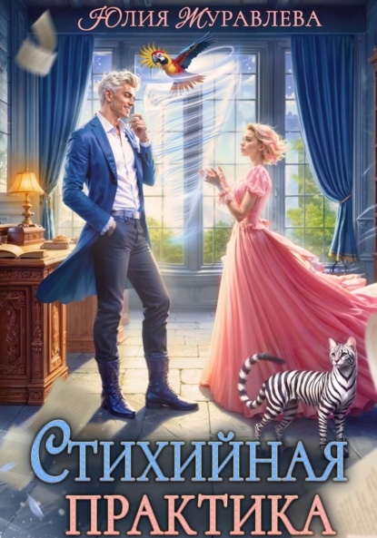 Скачать книгу Стихийная практика