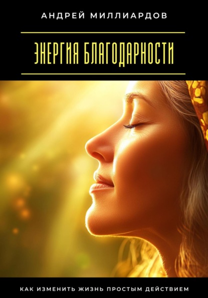 Скачать книгу Энергия благодарности. Как изменить жизнь простым действием