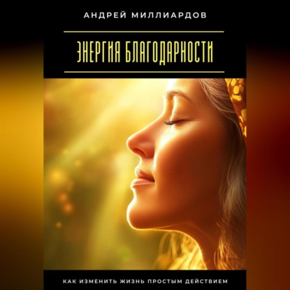 Скачать книгу Энергия благодарности. Как изменить жизнь простым действием