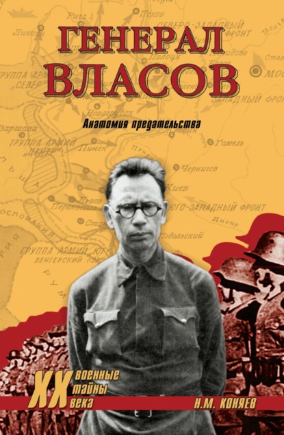 Скачать книгу Генерал Власов. Анатомия предательства