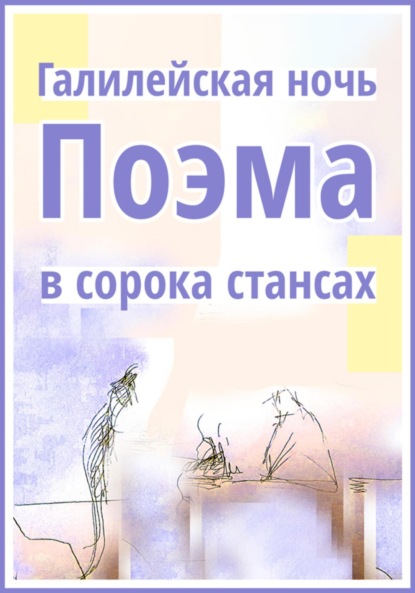 Скачать книгу Галилейская ночь. Поэма в сорока стансах
