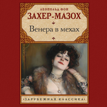 Скачать книгу Венера в мехах