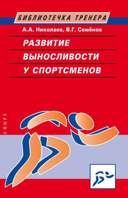 Скачать книгу Развитие выносливости у спортсменов