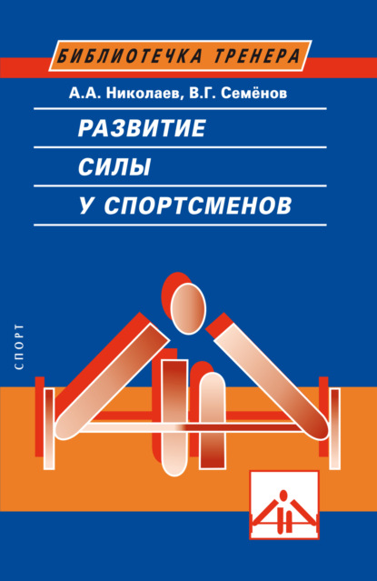 Развитие силы у спортсменов