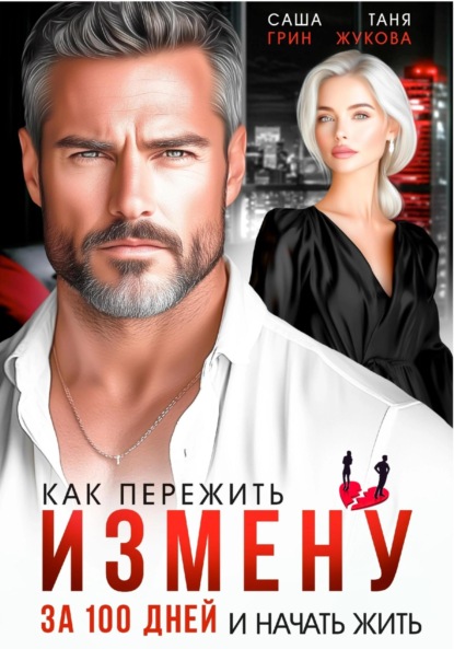 Как пережить измену за 100 дней и начать жить