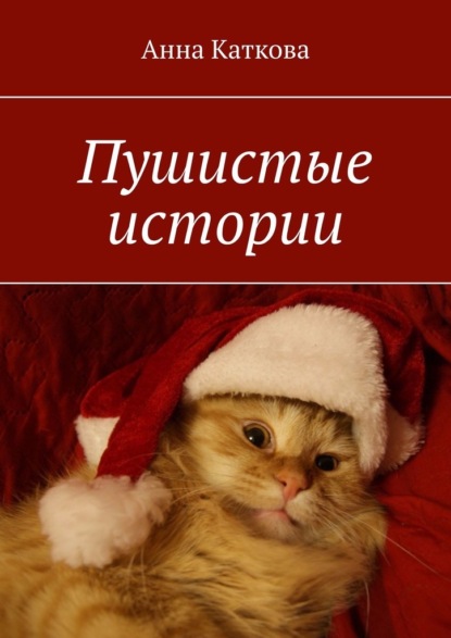 Скачать книгу Пушистые истории