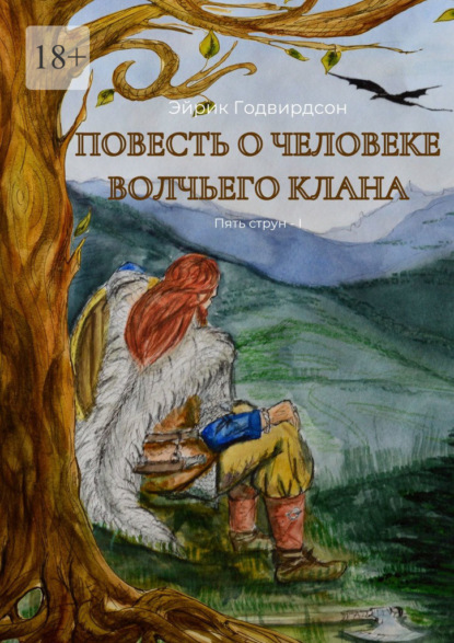 Повесть о человеке волчьего клана