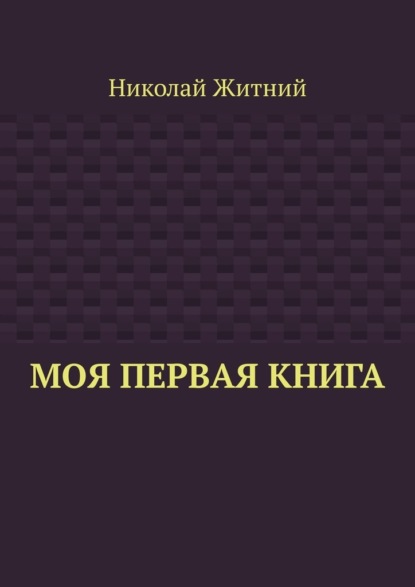 Скачать книгу Моя первая книга