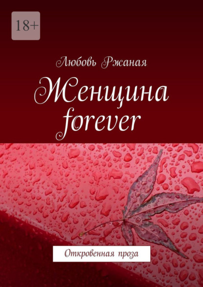 Скачать книгу Женщина forever. Откровенная проза