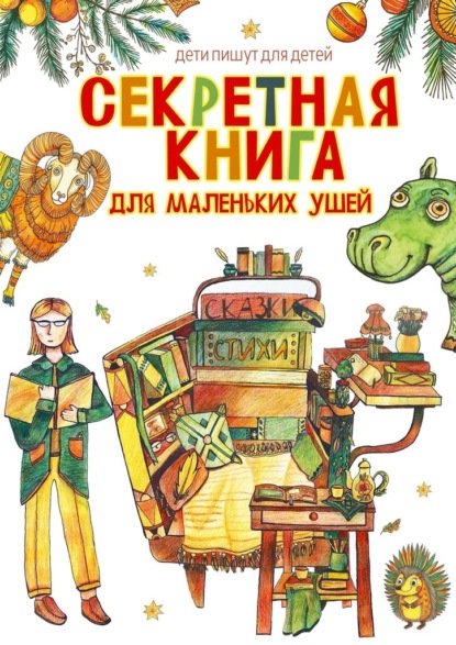 Скачать книгу Секретная книга для маленьких ушей. Дети пишут для детей
