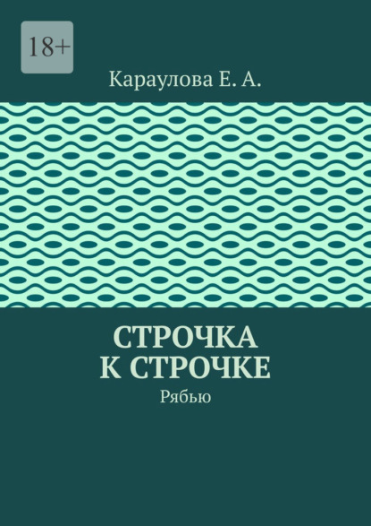 Скачать книгу Строчка к строчке. Рябью