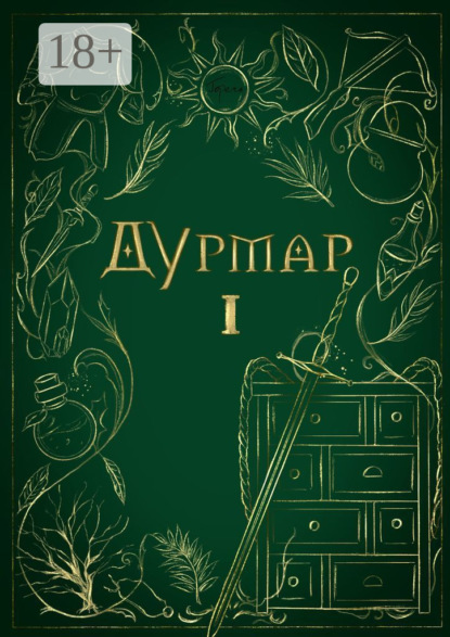 Дурмар I