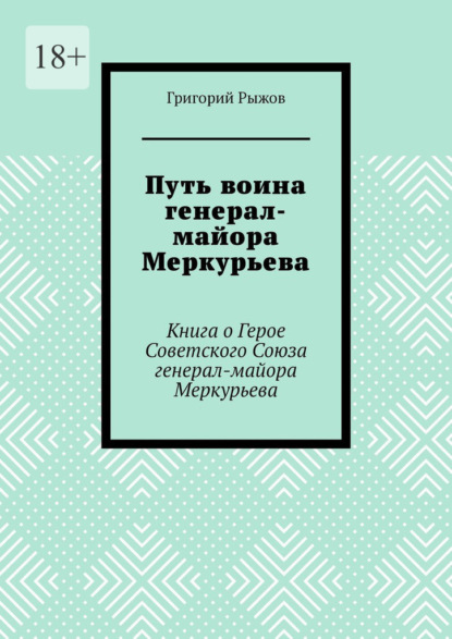 Путь воина генерал- майора Меркурьева. Книга о Герое Советского Союза генерал- майора Меркурьева